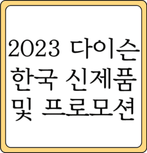 2023 다이슨 한국 신제품 프로모션